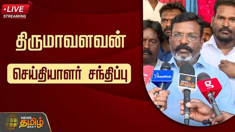 🔴live திருமாவளவன் செய்தியாளர் சந்திப்பு Thirumavalavan Vck