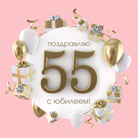 Открытки с Юбилеем 55 Лет - Скачать Картинки