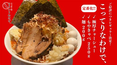 【四川担々麺 どういうわけで、】ご好評につき定番化決定！ インスパイア系担々麺「こってりなわけで、」をレギュラー販売 Kuroco