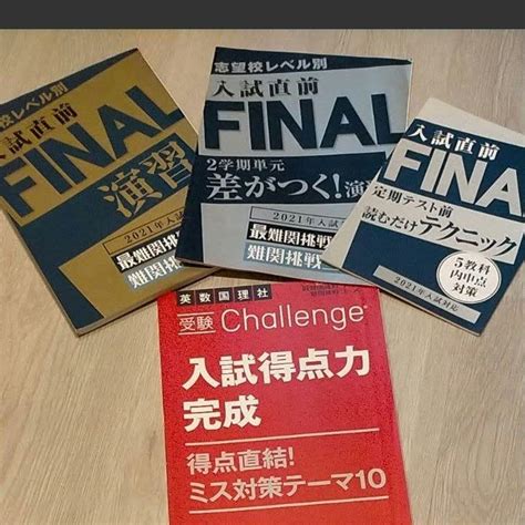 〈最終〉未使用 4冊セット 進研ゼミ 入試直前finalandミス対策テーマ メルカリ