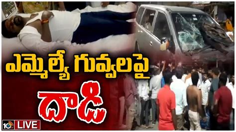 Live Mla Guvvala Balaraju Incident అచ్చంపేటలో హైటెన్షన్ Congress