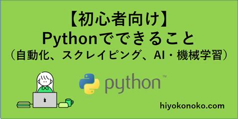 【初心者向け】pythonでできること（概要や始め方、学習方法までざっくり紹介）【プログラミング言語】