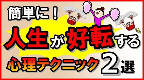 簡単に「人生が好転する」心理テクニック2選｜しあわせ心理学 Youtube