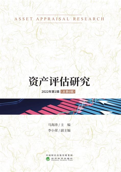 资产评估研究2022年第1辑总第6辑目录摘要 全国资产评估专业学位研究生教育指导委员会