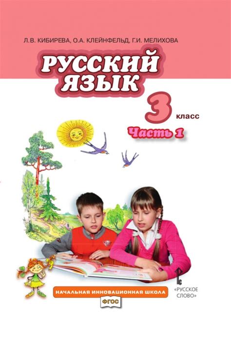 Русский Язык 3 Класс Учебник Фото — Картинки фотографии