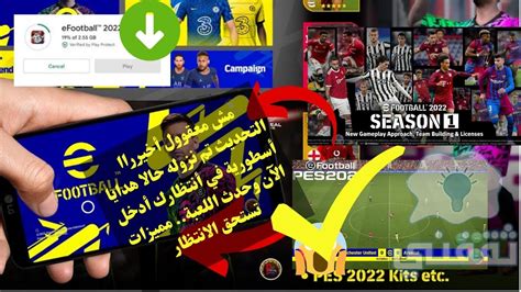 رسميا الآن تم نزول تحديث إي فوتبول 2022 موبايل وهدايا تنزيل Efootball