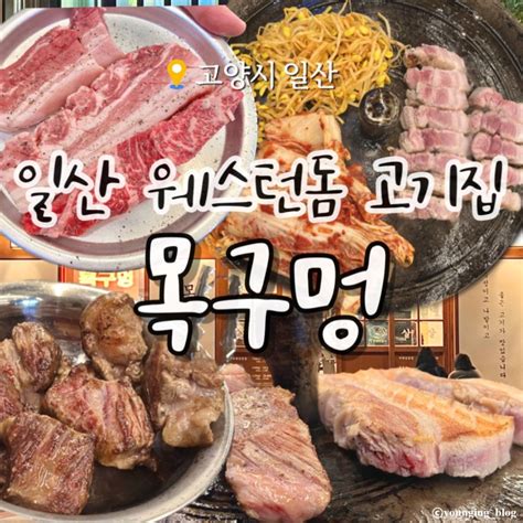 웨돔고기집 맛집 구워주는 솥뚜껑 삼겹살 목구멍 네이버 블로그