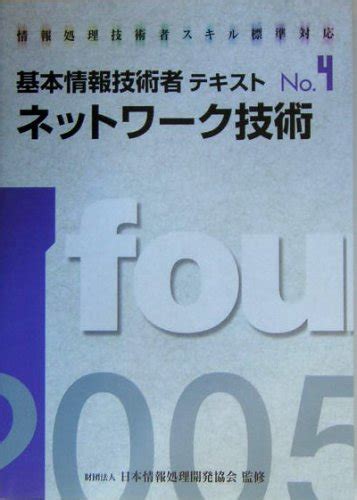 『情報処理技術者スキル標準対応 基本情報技術者テキスト〈no4〉ネットワーク技術』｜感想・レビュー 読書メーター