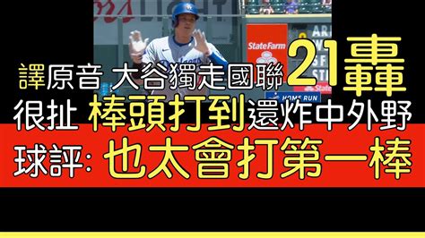 【中譯＋播報】大谷翔平3打數1安打1轟 兩保送2024620 Youtube