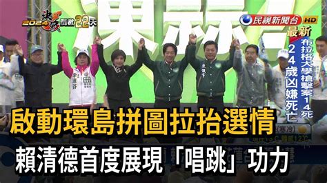 賴清德啟動4天3夜「環島拼圖」 首站民主聖地宜蘭出發－民視台語新聞 Youtube