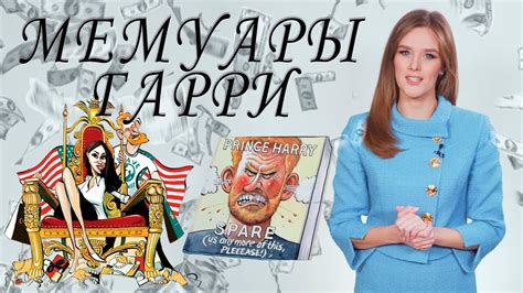 Скандальная книга Принца Гарри / Тайны королевской семьи Виндзоров ...