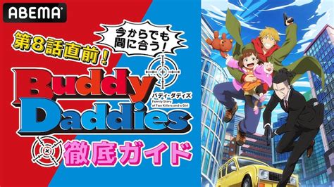 特別番組「第8話直前！今からでも間に合う！buddy Daddies徹底ガイド」ビジュアル 「buddy Daddies」豊永利行＆内山