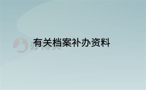 高中档案丢失补办流程及手续办理，阅读本文了解详情档案整理网