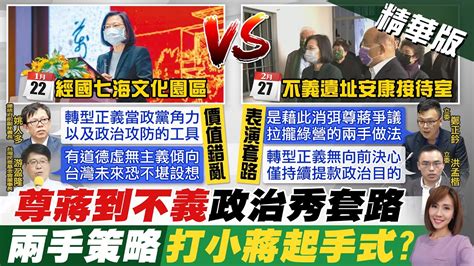 【何橞瑢報新聞】從尊蔣到不義 總統訪 安康園區 藍轟 兩面手法｜普丁跟澤倫斯基的不同 這張哏圖瘋傳 精華版 中天電視ctitv Youtube