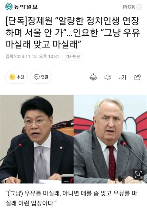 동아 단독 장제원 “알량한 정치인생 연장하며 서울 안 가”인요한 “그냥 우유 마실래 맞고 마실래” 정치시사 에펨코리아