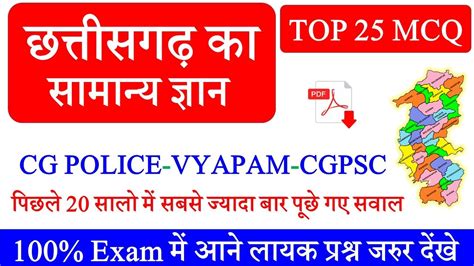 Chhattisgarh Samanya Gyan Cg Police Gk Question Cg Police Old