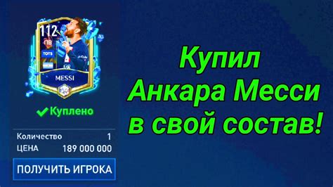 Купил лучшую карту Месси в Fifa Mobile 23Месси в Fifa Mobile 23 Youtube