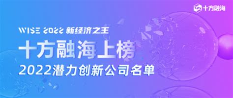 十方融海上榜36氪“wise新经济之王·2022潜力创新公司”榜单凤凰网