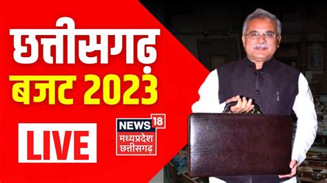 Chhattisgarh Budget Live Cm Bhupesh Baghel पेश किया बजट । Latest News