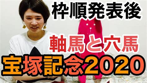 【宝塚記念2020】最終見解！枠見たらもうこれしかないやん、、、穴馬の好走期待します！ Youtube