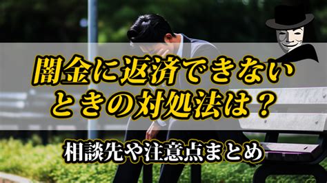 闇金に返済できないときの対処法は？相談先や注意点まとめ