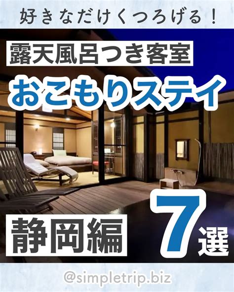 【静岡】露天風呂付き客室でおこもりステイ7選 もえ ︎お得に旅するolが投稿したフォトブック Lemon8