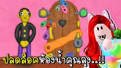 ปลดล็อคห้องน้ำคุณลุง12 Locks Plasticine Room Youtube