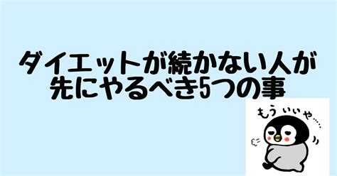 ダイエットが続かない人が先にやるべき5つの事｜ろっぽんぎの筋トレ屋さん｜note