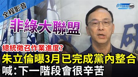 【全程影音】總統徵召作業進度？朱立倫曝3月已完成黨內整合 喊：下一階段會很辛苦 Chinatimes Youtube