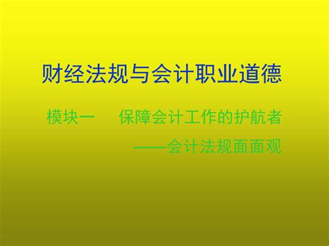 财经法规与会计职业道德329页全书电子教案完整版课件word文档在线阅读与下载无忧文档