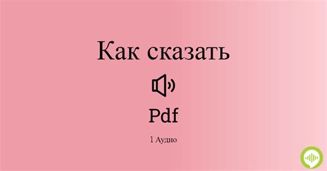 Как произносится pdf, язык Русский | HowToPronounce.com