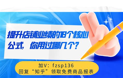 提升店铺业绩的18个核心公式，你用过哪几个？ 知乎