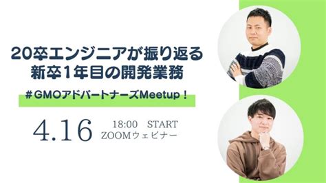 【オンライン開催】20卒エンジニアが新卒1年間を振り返るイベントを開催します！ Gmoインターネット アドエンジニア Tech Blog