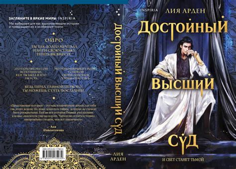 Издательство «Эксмо»: Лия Арден «Достойный высший суд»