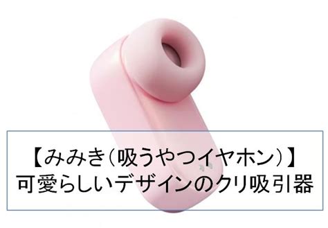 【みみき（吸うやつイヤホン）】使い方や充電方法、レビューを掲載 札幌裏垢男子の日常＠りょーブログ