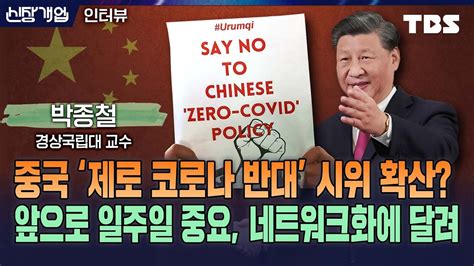 중국 내 제로 코로나 시위 확산 우루무치 화재 사건 경제적인 요인 방역 실패 등이 복합 작용해 향후 방향 예측 어려워