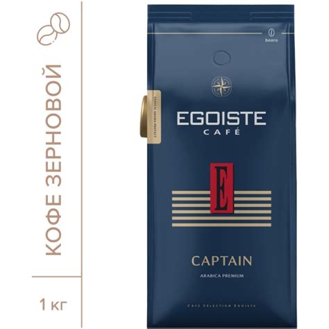 Кофе в зернах EGOISTE Captain 1 кг 4260283251889 — купить по низкой ...