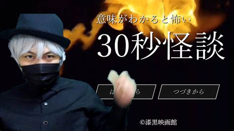 意味が分かりすぎて怖い30秒怪談【意味が分かると怖い30秒怪談】 Youtube