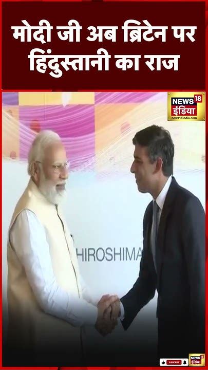 G7 Summit 2023 Pm Modi से गर्मजोशी से मिले Uk Pm Rishi Sunak Viral Shortvideo Shorts