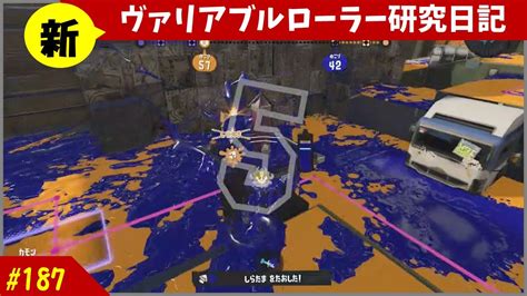 【ヤグラ優先】テイオウイカは無視でよかろうなのだ【スプラトゥーン3新ヴァリアブルローラー研究日記187】 Youtube