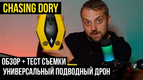 Chasing Dory — самый дешевый подводный дрон. Тест камеры - YouTube