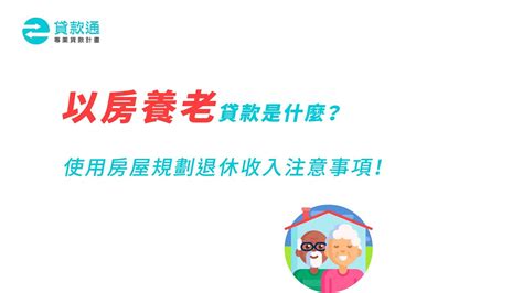 以房養老貸款是什麼？使用房屋規劃退休收入注意事項！ 貸款通 Youtube