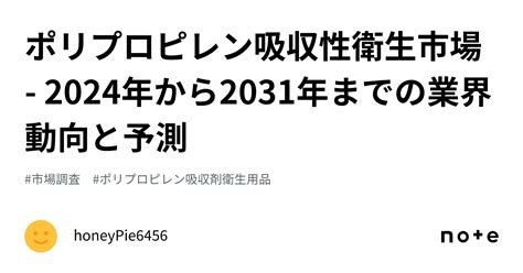 ポリプロピレン吸収性衛生市場 2024年から2031年までの業界動向と予測｜honeypie6456