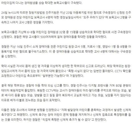 장애아 상습 학대한 보육교사 2명 구속 및 어린이집 6개월 정지요약 있음 유머움짤이슈 에펨코리아