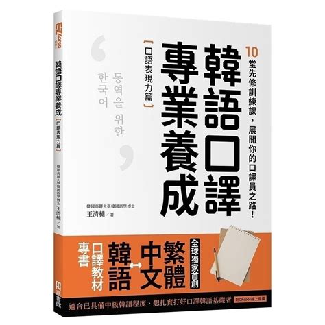 韓語口譯專業養成 口語表現力篇：10堂先修訓練課，展開你的口譯員之路！（附qrcode線上音檔） 文鶴網路書店