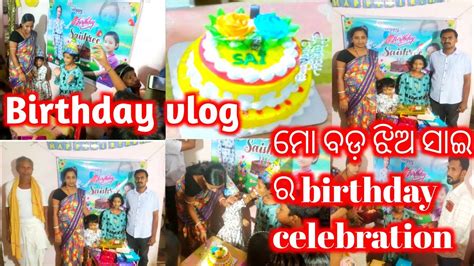 Birthday Vlogମୋ ବଡ଼ ଝିଅ ସାଇ ର ନବମ ଜନ୍ମ ଦିନ Celebration