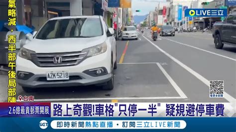 不想付停車費出奇招 疑規避停車費 轎車停車格只停一半成路上奇觀 市府曝車格維持人工開單地磁僅偵測是否使用｜記者 王紹宇 吳繢杉