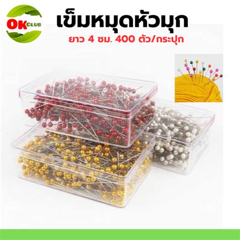 หมุด เข็มหมุด เข็มหมุดหัวมุก ยาว 4 ซม. 400 ตัว/กระปุก เข็มหมุดหัวกลม ...