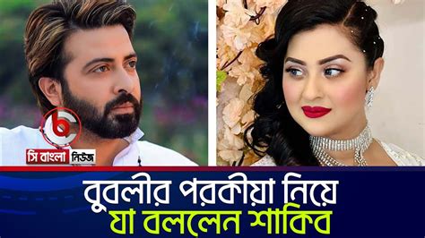 বুবলী অন্যার সাথে পরকীয়া নিয়ে নিজেই মুখ খুললেন শাকিব খান Shakib Bubli Youtube