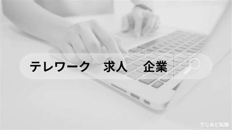 テレワークがしたくて転職はあり？【在宅で働ける企業の探し方も紹介】 でじあど転職